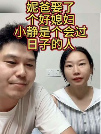 妮爸很幸运,娶了个好媳妇,小静是个会过日子的人#夫妻日常 #家庭与生活 #好运好运 #夫妻 #哈哈哈哈哈哈哈哈😄
