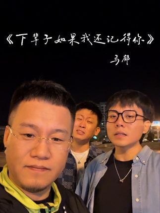 你说下辈子如果我还记得你,我们死也要在一起 #下辈子如果我还记得你