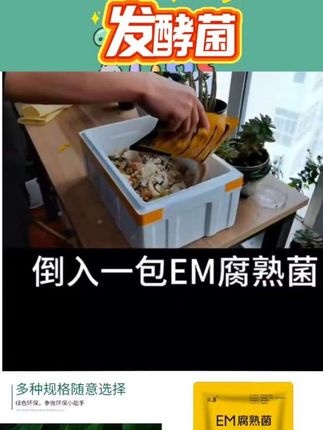 em菌堆肥发酵剂厨余发酵菌垃圾沤肥桶堆肥箱发酵菌糠高浓度菌粉剂#好物推荐🔥 #好物分享 #分享好物 #种草好物 #每日推荐
