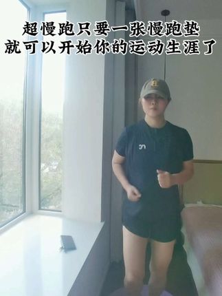 如果你想加入超慢跑运动,只要一款好用的超慢跑垫子就行#健身减肥 #自律改变生活 #居家健身 #减脂 #如何安排有氧训练