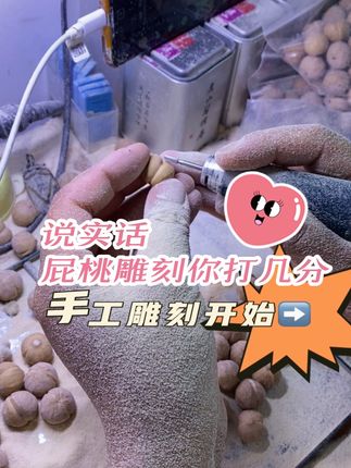 关于手工雕刻光面屁桃的过程,说句实话,雕刻的怎么样呢?#文玩手串 #文玩爱好者 #猴头核桃 #光面屁桃 #猴头屁桃