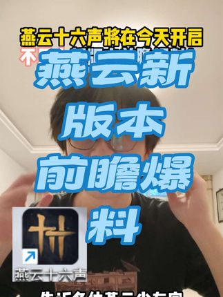 燕云将在今晚开启新版本前瞻爆料!大家的问题都可以面对面反馈了。 #燕云十六声 #燕云产粮越吃越香 #燕云十六声入画秦川 #先刷抖音再玩燕云 #燕云说书人计划