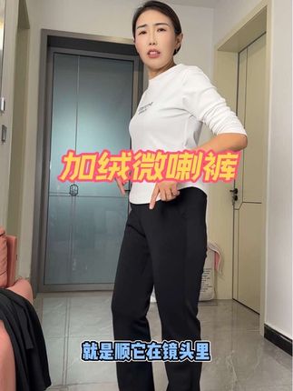 这款加绒微喇裤现在穿上真的太暖和了,关键一点都不臃肿,显高又显瘦不挑年龄不挑身材谁穿都好看#微喇裤#加绒保暖 #百搭裤子 #好物推荐🔥