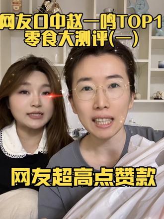 网友口中的赵一鸣TOP1零食测评试吃 #零食测评#零食分享#平价零食#赵一鸣零食#赵一鸣零食测评