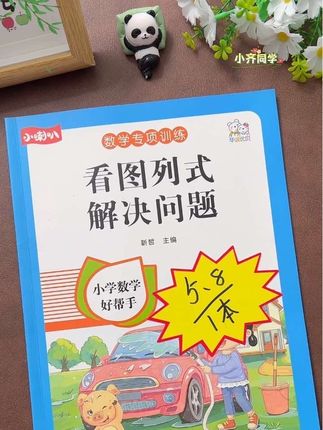 家里有上#一年级 的家长,快来薅这本#看图列式 专项练习,孩子容易混淆易,一做题就出错,每天练一练打好数学基础,轻松学习#每天学习一点点#小学数学#家长必读