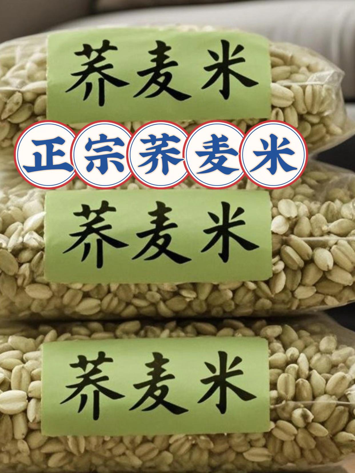正宗荞麦米。#快来一起尝个鲜 #五谷杂粮 #美味又营养 #打开美好生活 #营养丰富