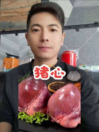 #猪心 #放心肉