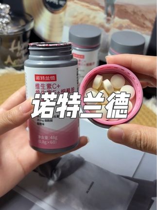 酸酸甜甜甜橙味!熬夜党看这里!#诺特兰德 #烟酰胺 每天睡前来2粒 #女生必备 #维生素