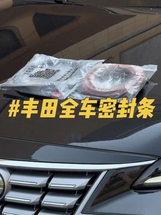 丰田车主一定要注意这两处位置,爱车行驶噪音大,车里容易进灰。直接安装上全车密封条,提升车辆密封条提高密封性,提升爱车行驶质感!#全车密封条 #密封条#汽车隔音#汽车密封条#丰田