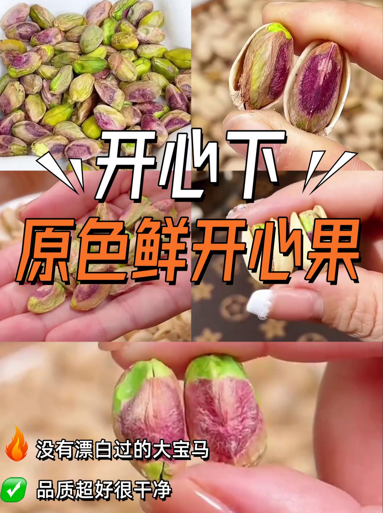 原色 新鲜 大颗粒 开心果。#大自然风景图集 原色开心果大颗粒无漂白新货#开心果 #坚果零食推荐 #大人小孩都爱吃