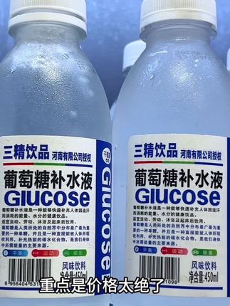 家人们快瞧过来!三精葡萄糖补水液必须得入手!大品牌品质超靠谱,给咱满满的安全感。重点是价格太绝了,一块多就能拿下一大瓶。现在更划算,一箱 15 瓶直接带回家。每瓶 450ml,富含葡萄糖。运动后、出汗多的时候来上一瓶,补水又补能,口感清冽甘甜,赶紧囤起来! #我超好喝 #强烈推荐 #清凉一夏 #实惠 #夏日饮品