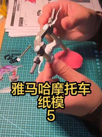 雅马哈摩托车纸模-5#纸模 #纸模图纸 #手工diy #我的手工日常 #记录生活