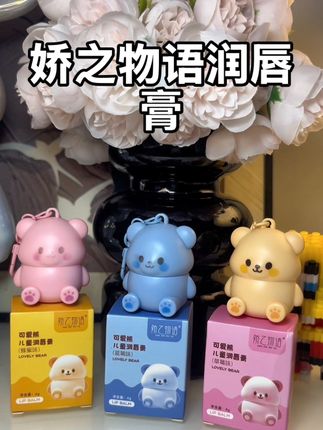 可爱萌熊的造型 太戳人了 甜甜的水果味道 孩子很喜欢 滋润不油腻 配方安全 大朋友小朋友都可以用#种草 #唇膏#护唇 #儿童唇膏