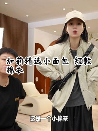 加莉精选【小面包】舒适短款棉衣-均码#穿搭 #洋气减龄 #高级感穿搭 #秋冬新款#
