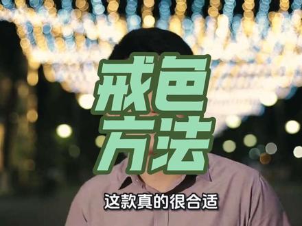 远离邪淫,记录好好工作培养爱好的天数,这样人就不焦虑内耗,心态也更稳。戒se+食补+培养长期爱好,戒邪淫的正确打开方式。#食补#黄精#九蒸九晒黄精#戒色#伤精与养精康复之道 #食补