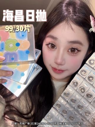 海昌日抛活动来啦!#美瞳#日抛#海昌