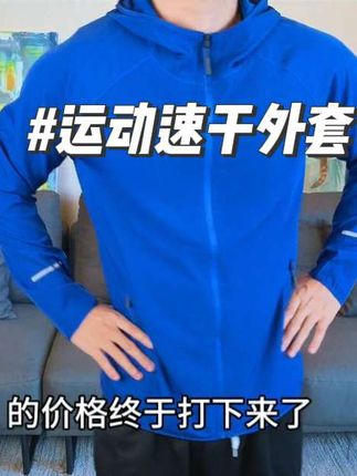 这件可以直接单穿的防风运动速干外套价格终于打下来了,现在只要40多就能到手,性价比真的太高了!#速干衣 #速干外套 #运动服 #运动外套 #速干服