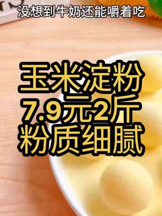 #玉米淀粉#玉米面#家用商用玉米淀粉#食用勾芡烘焙玉米淀粉
