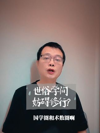 世俗学问,妨碍修行?#读书 #国学文化 #道家文化