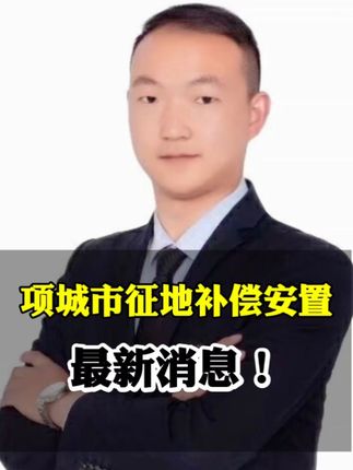 周口项城市征地补偿安置最新消息!#周口观察 #项城市 #征地拆迁 #征地补偿 #乡村振兴