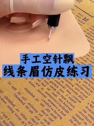 空针飘线手法#眉毛 #野生眉教程 #手工线条眉#眉毛