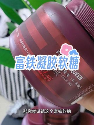 平时总感觉累,不爱动弹,不是你懒是该补铁了#女生必备 #四重有机铁 #富铁软糖推荐