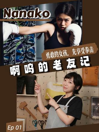 啊呜的老友记|不要再共情了,去对抗吧! @nanako🍔 @Buffalo Boxing
#拳击 #拳击女孩 #啊呜的老友记 #拳击日常 #拳击比赛