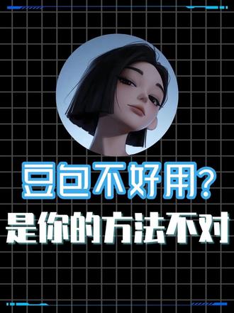 豆包不好用?是你的方法不对!用这四个指令,效率直接Max#Ai #人工智能 #豆包 #Ai指令 #提示词