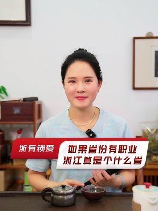 如果省份有职业,那浙江算是个什么省#浙江 #浙江dou知道 #经济 #帮扶 #发展趋势