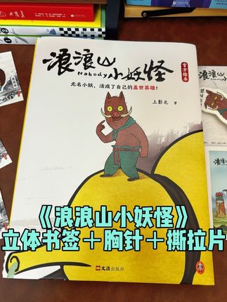 书里原来藏着这么多细节❗️ 翻开这本《浪浪山小妖怪》官方绘本,才真正明白为什么影院散场时那么多大人悄悄抹眼泪。#浪浪山小妖怪 #浪浪山小妖怪绘本 #浪浪山小妖怪周边 #好书推荐 #好书