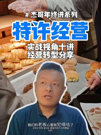 第22期 ❶手搓的特许经营入场券
——
咳咳咳...
咳一个月,
咳出来的"可乐"课。
—
#特许经营 #烘焙连锁店 #烘焙转型
#烘焙加盟 #杰哥聊烘焙