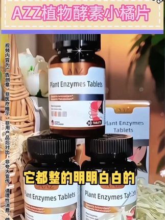 AZZ植物酵素小橘片 #健康 #强烈推荐 #国货之光 #上热门 #快来看看 无限回购的超值好货@DOU+小助手