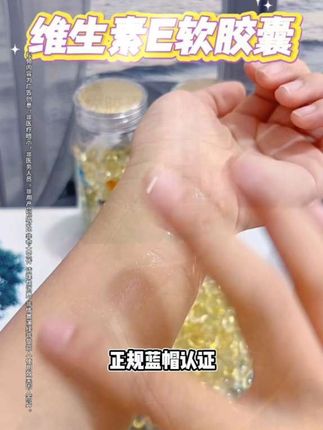 维生素E软胶囊 #好物分享#好物推荐@抖音小助手 @DOU+小助手