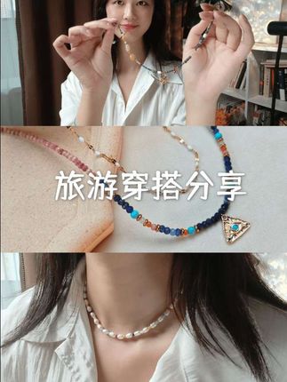 旅行穿搭必备!这几款项链真的太吸睛了 不仅有珍珠气质穿搭,还有民族风设计超有个性,搭配连衣裙或牛仔裤都绝美~✨戴上它,你就是人群中最亮眼的风景线!#旅游穿搭 #手链推荐#变美小知识分享
