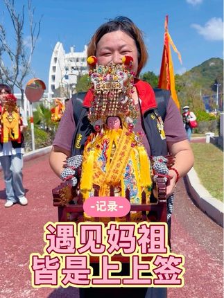 #记录身边的传统文化 #非遗文化传承 #湄洲岛妈祖#天下妈祖回娘家 #广结善缘德行天下 @湄洲岛海蓉儿(民宿➕旅游接待)