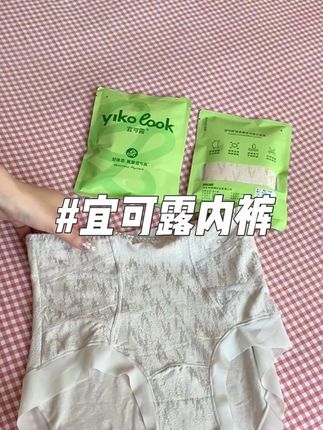 穿过这个内裤之后,别的内裤再也不想穿了#贴身衣物 #内裤 #宜可露 #超薄透气 #好物推荐🔥