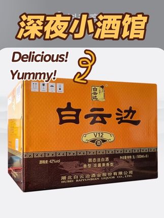 白酒【达人专属】V12陈酿42度500ml纯正粮食白酒纯粮酒一箱#好酒推荐#白云边酒#好喝不贵#浓酱兼香型白酒 #纯粮酿造