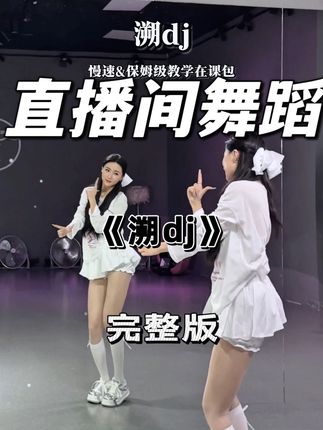 整点团播的效果好看吗#溯dj#完整版#糖生舞蹈 #团播#屈臣氏色修袜