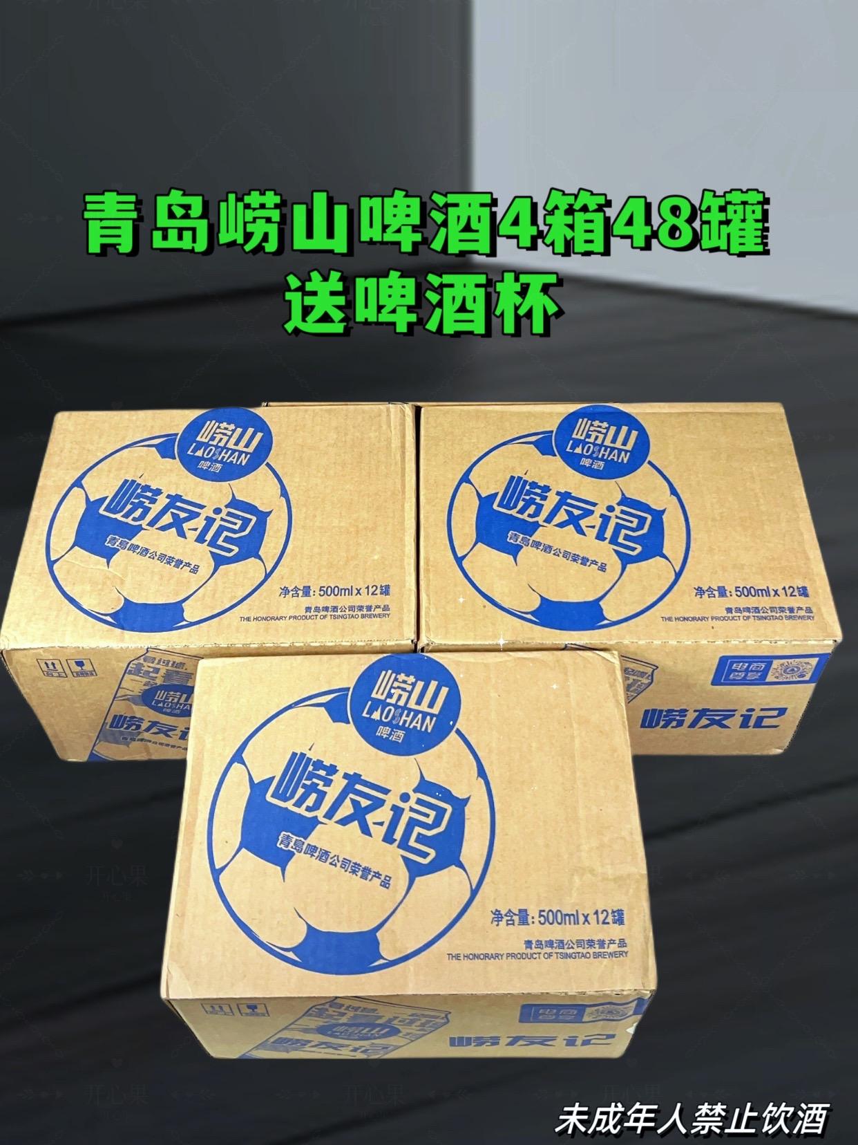 喜欢喝啤酒的朋友看过来,这个崂山啤酒你一定要试试,它是优级的,而且是新鲜日期,一罐五百毫升,现在下单直接给你发四箱,共四十八罐,价格真的很划算!它的配料表很干净,泡沫丰富细腻,而且持久,让你喝酒更放心。这么好的啤酒还犹豫什么?赶快点击链接购买吧!#崂山啤酒 #喝啤酒的季节来了 #啤酒 #强烈推荐 #快来一起尝个鲜