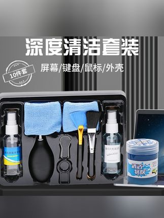 电脑清洁套装键盘屏幕清洁剂笔记本清理灰尘工具笔记本清洗套装@小店随心推 @DOU+上热门 @巨量千川 #清洁套装 #电脑清洁套装 #多功能清洁套装 #深度清洁