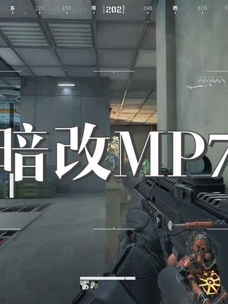 大喵叔三角洲改枪教学,S6带回这把MP7貌似被暗改了,测试后可封神!#我的游戏日常 #游戏精彩时刻 #零号大坝 #迈从mix87 #闭眼入迈从
