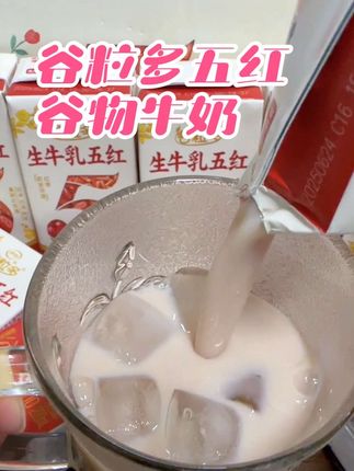 #伊利 新出的谷粒多生牛乳五红谷物牛奶,入口除了浓郁的奶香,还有谷物的清香,真的巨好喝,趁活动赶紧囤#伊利谷粒多生牛乳五红#谷物牛奶 #强烈推荐好物 #好喝营养又健康