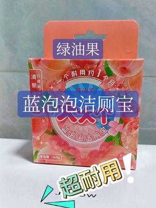 省时又省力!还超耐用的#蓝泡泡洁厕宝#去污抑菌#持久留香#大大个蓝泡泡洁厕宝#好物推荐
