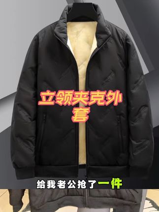 三十多块钱立领夹克外套,太值了#羊羔毛外套 #夹克棒球领外套 #谁穿谁好看不分年龄段 #高性价比
