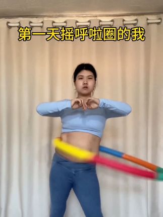 转呼啦圈52天变化,不坚持什么都没用,别观望了,和我一起行动起来