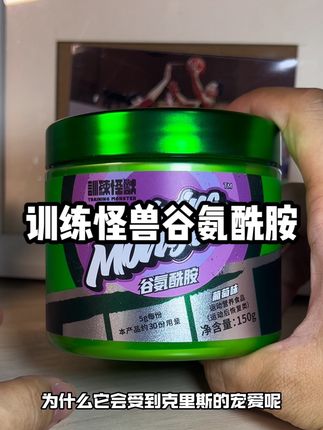 训练怪兽谷氨酰胺,训练强度大的兄弟得备好#训练怪兽 #训练怪兽谷氨酰胺 #谷氨酰胺 #健美经典人物