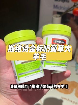 斯维诗二代升级版奶蓟草居然有羊毛了!月亮不睡我不睡的宝一定要冲!直接冲三瓶更划算!#斯维诗 #奶蓟草 #swisse