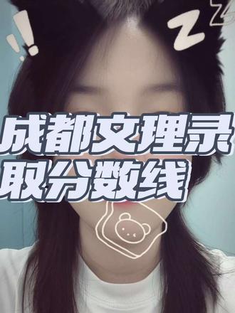 #成都文理学院#成都文理#高考 #高考志愿 #高考志愿填报指南 #成都文理
