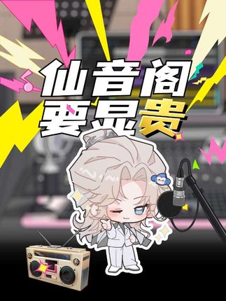 仙音阁要显贵···#仙音阁 #翻唱 #搞笑