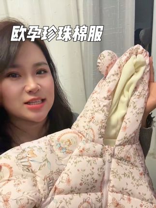 欧孕超好看的小棉服来活动了!!!蓬松又保暖,还巨轻,一点都不压身,价格贼香,快来跟我!!!#欧孕 #萌娃穿搭 #童装 #婴幼儿服饰 #母婴好物推荐